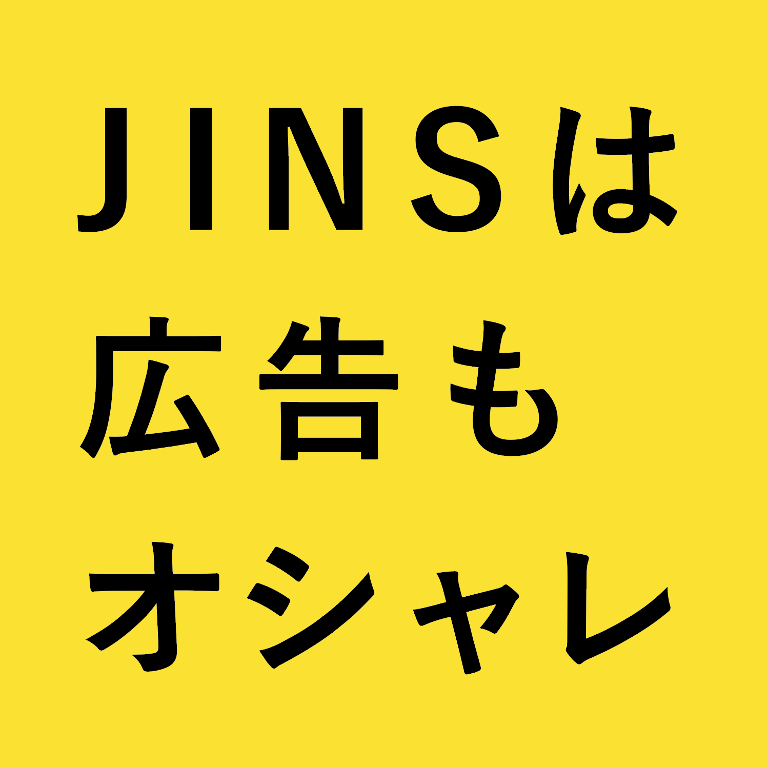 Jins Timeの広告も秀逸 僕はjinsの広告が好きだ ミスターサタデーズ