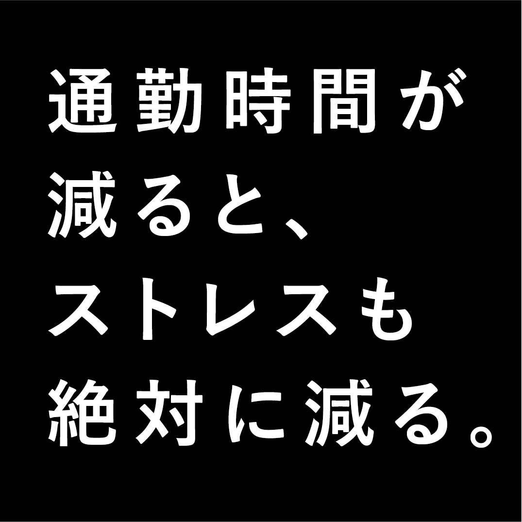 職場は近いのが一番 通勤時間が減ると余計なストレスも減ります ミスターサタデーズ